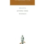 ΠΟΣΕΙΔΩΝΙΟΣ, 2, Αποσπάσματα 2