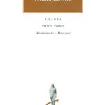 ΠΟΣΕΙΔΩΝΙΟΣ, 3, Αποσπάσματα 3