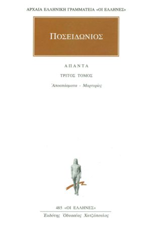 ΠΟΣΕΙΔΩΝΙΟΣ, 3, Αποσπάσματα 3