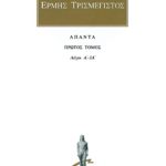 ΕΡΜΗΣ ΤΡΙΣΜΕΓΙΣΤΟΣ, 1, Λόγοι Α΄, ΙΑ΄