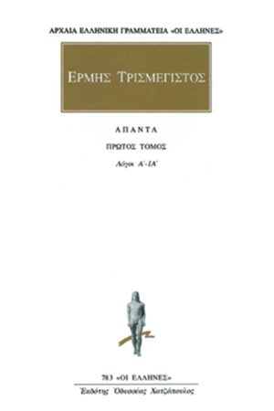 ΕΡΜΗΣ ΤΡΙΣΜΕΓΙΣΤΟΣ, 1, Λόγοι Α΄, ΙΑ΄