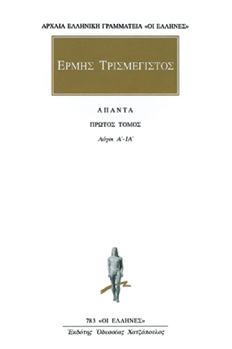 ΕΡΜΗΣ ΤΡΙΣΜΕΓΙΣΤΟΣ, 1, Λόγοι Α΄, ΙΑ΄