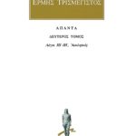ΕΡΜΗΣ ΤΡΙΣΜΕΓΙΣΤΟΣ, 2, Λόγοι ΙΒ΄, ΙΗ΄, Ασκληπιός