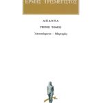 ΕΡΜΗΣ ΤΡΙΣΜΕΓΙΣΤΟΣ, 3, Αποσπάσματα, Μαρτυρίες