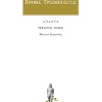 ΕΡΜΗΣ ΤΡΙΣΜΕΓΙΣΤΟΣ, 4, Μαγικά: Κοιρανίδες