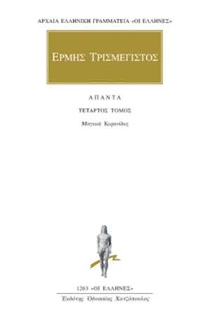 ΕΡΜΗΣ ΤΡΙΣΜΕΓΙΣΤΟΣ, 4, Μαγικά: Κοιρανίδες
