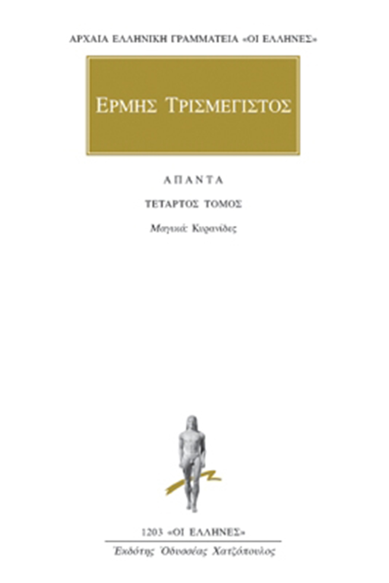 ΕΡΜΗΣ ΤΡΙΣΜΕΓΙΣΤΟΣ, 4, Μαγικά: Κοιρανίδες