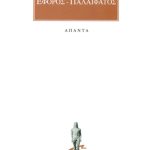 ΕΦΟΡΟΣ, ΠΑΛΑΙΦΑΤΟΣ, Αποσπάσματα