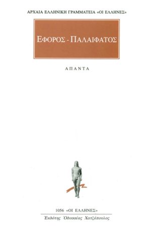 ΕΦΟΡΟΣ, ΠΑΛΑΙΦΑΤΟΣ, Αποσπάσματα