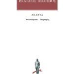 ΕΚΑΤΑΙΟΣ ΜΙΛΗΣΙΟΣ, Αποσπάσματα