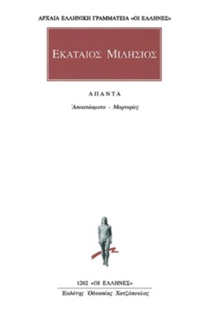 ΕΚΑΤΑΙΟΣ ΜΙΛΗΣΙΟΣ, Αποσπάσματα