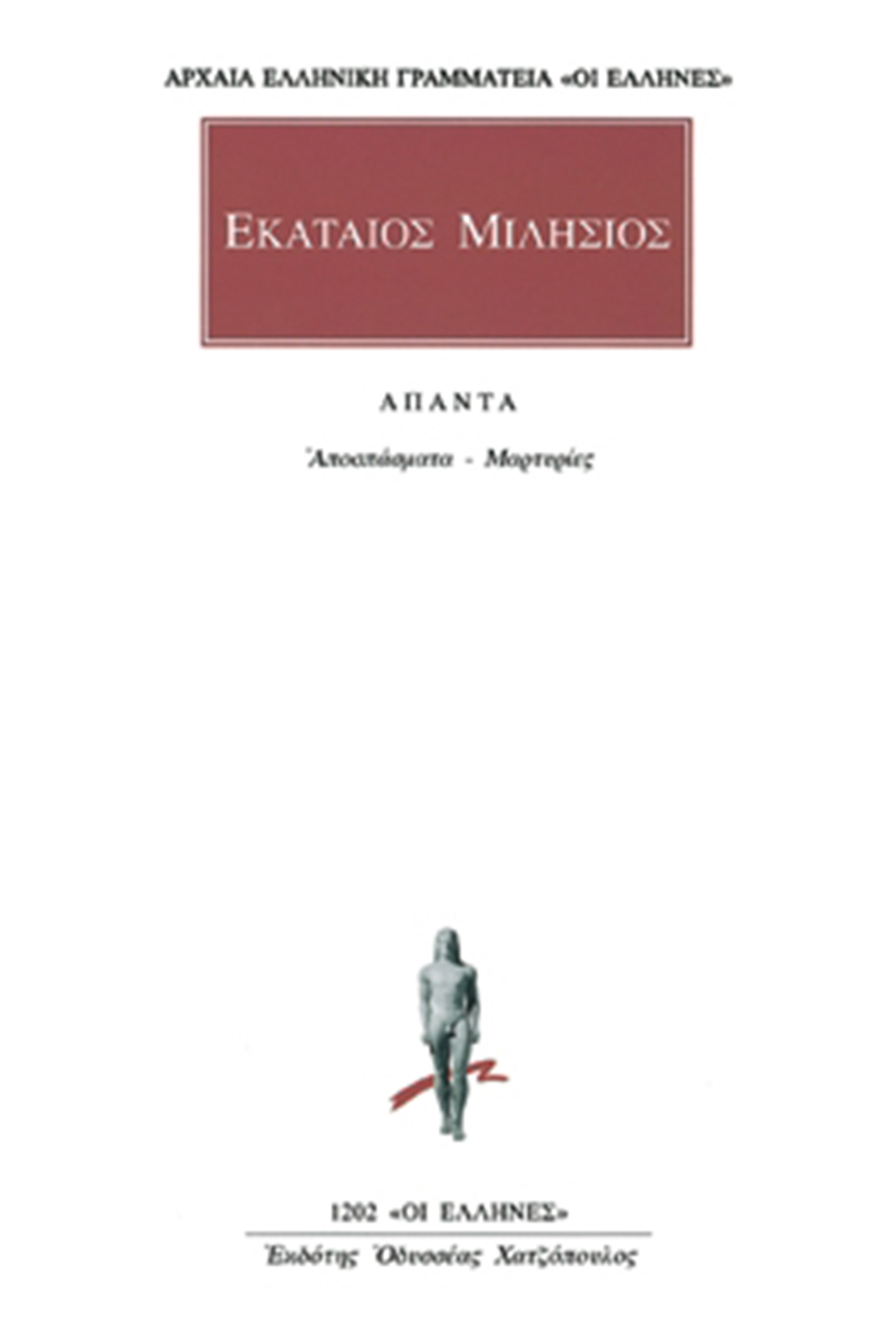 ΕΚΑΤΑΙΟΣ ΜΙΛΗΣΙΟΣ, Αποσπάσματα