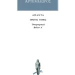 ΑΡΤΕΜΙΔΩΡΟΣ, 1, Ονειροκριτικά Α