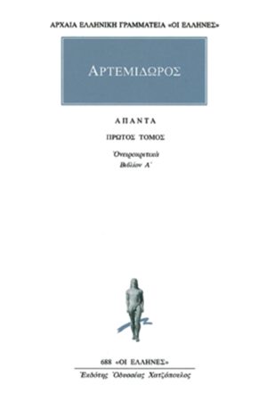 ΑΡΤΕΜΙΔΩΡΟΣ, 1, Ονειροκριτικά Α