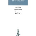 ΑΡΤΕΜΙΔΩΡΟΣ, 3, Ονειροκριτικά Γ, Δ, Ε