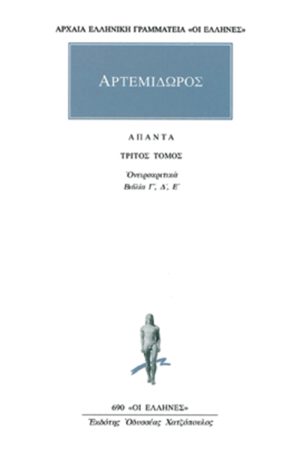 ΑΡΤΕΜΙΔΩΡΟΣ, 3, Ονειροκριτικά Γ, Δ, Ε