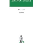 ΞΕΝΟΦΩΝ ΕΦΕΣΙΟΣ, Εφεσιακά