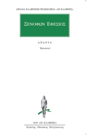 ΞΕΝΟΦΩΝ ΕΦΕΣΙΟΣ, Εφεσιακά