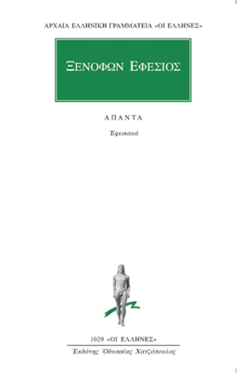 ΞΕΝΟΦΩΝ ΕΦΕΣΙΟΣ, Εφεσιακά