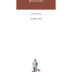 ΚΕΛΣΟΣ, Αληθής λόγος