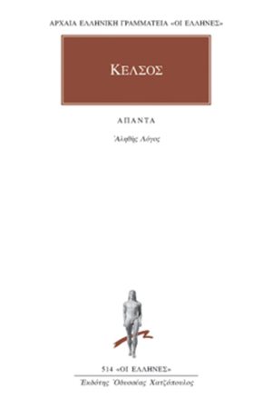 ΚΕΛΣΟΣ, Αληθής λόγος