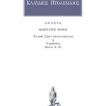 ΠΤΟΛΕΜΑΙΟΣ ΚΛΑΥΔΙΟΣ, 12, Τετράβιβλος Α΄, Β΄