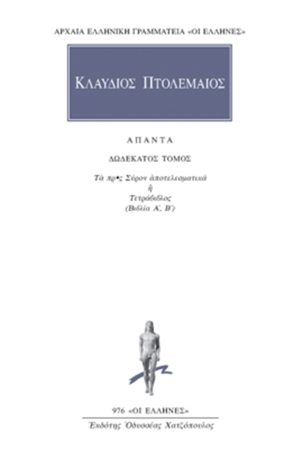 ΠΤΟΛΕΜΑΙΟΣ ΚΛΑΥΔΙΟΣ, 12, Τετράβιβλος Α΄, Β΄