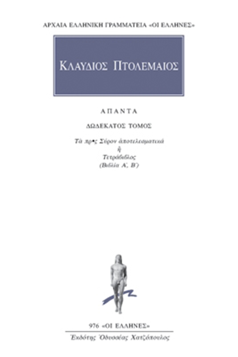 ΠΤΟΛΕΜΑΙΟΣ ΚΛΑΥΔΙΟΣ, 12, Τετράβιβλος Α΄, Β΄