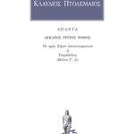 ΠΤΟΛΕΜΑΙΟΣ ΚΛΑΥΔΙΟΣ, 13, Τετράβιβλος Γ΄, Δ΄