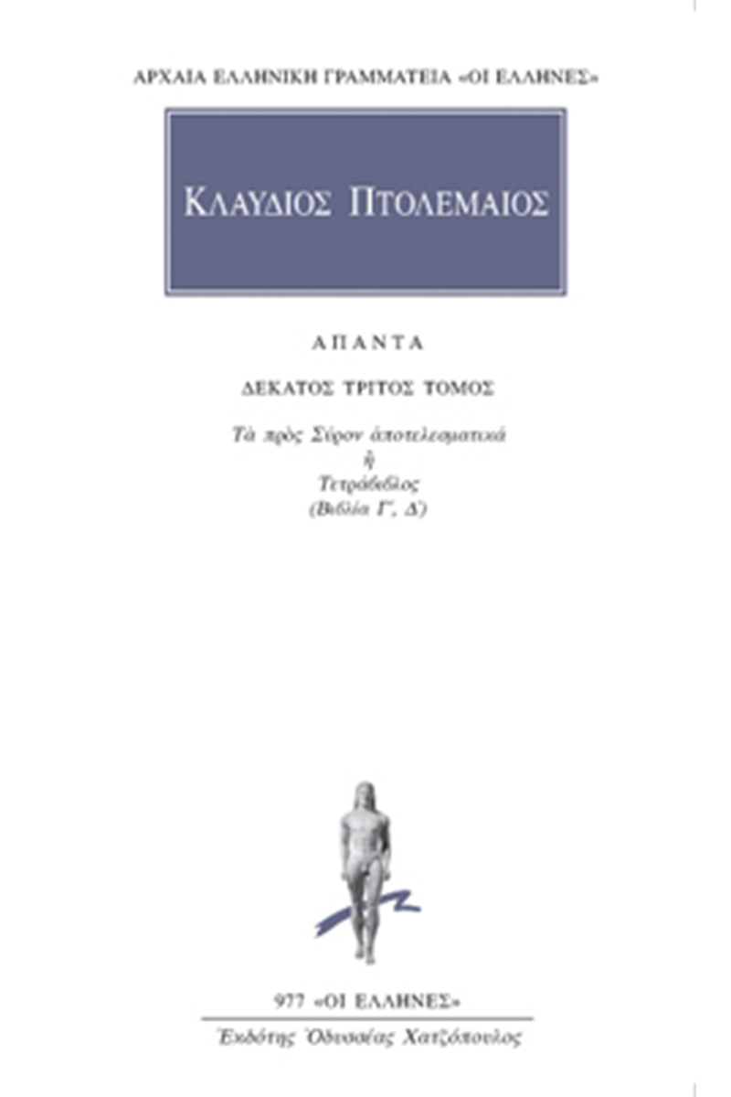 ΠΤΟΛΕΜΑΙΟΣ ΚΛΑΥΔΙΟΣ, 13, Τετράβιβλος Γ΄, Δ΄