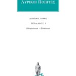 ΛΥΡΙΚΟΙ ΠΟΙΗΤΕΣ, 2, Πίνδαρος 1: Ολυμπιόνικοι, Πυθιόνικοι