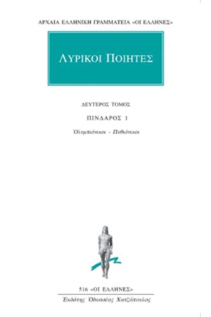 ΛΥΡΙΚΟΙ ΠΟΙΗΤΕΣ, 2, Πίνδαρος 1: Ολυμπιόνικοι, Πυθιόνικοι
