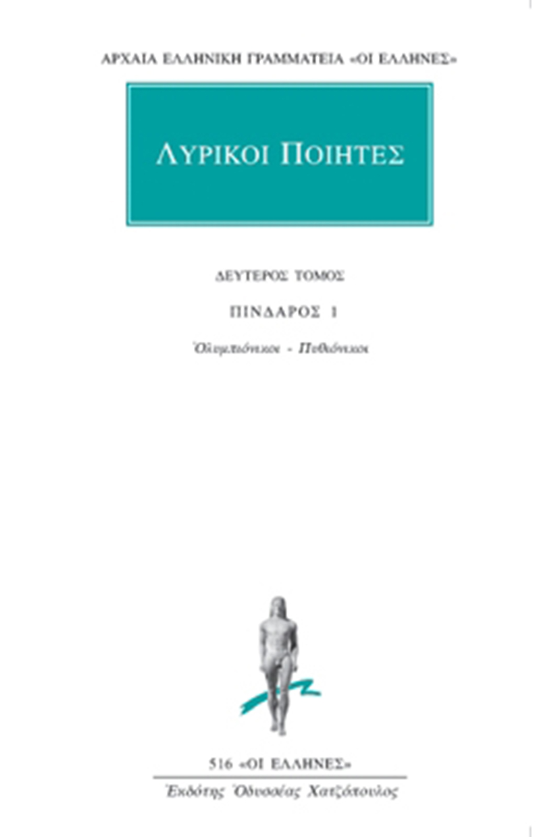 ΛΥΡΙΚΟΙ ΠΟΙΗΤΕΣ, 2, Πίνδαρος 1: Ολυμπιόνικοι, Πυθιόνικοι