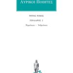 ΛΥΡΙΚΟΙ ΠΟΙΗΤΕΣ, 3, Πίνδαρος 2: Νεμεόνικοι, Ισθμιόνικοι
