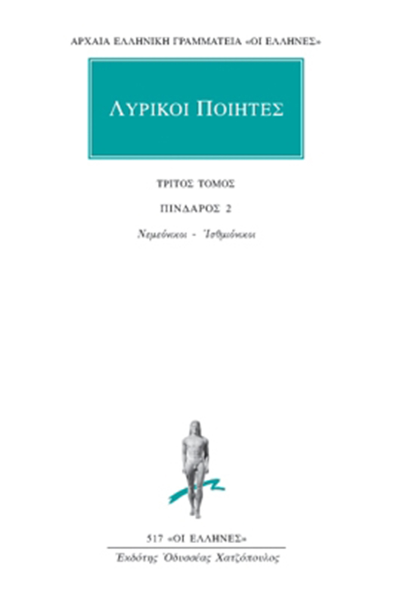 ΛΥΡΙΚΟΙ ΠΟΙΗΤΕΣ, 3, Πίνδαρος 2: Νεμεόνικοι, Ισθμιόνικοι