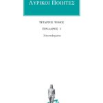 ΛΥΡΙΚΟΙ ΠΟΙΗΤΕΣ, 4, Πίνδαρος 3: Αποσπάσματα