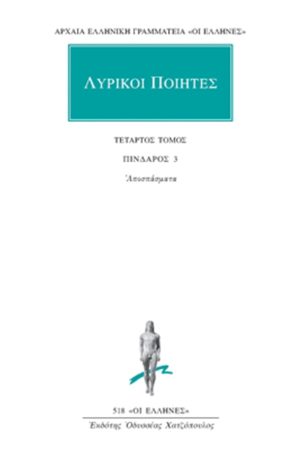 ΛΥΡΙΚΟΙ ΠΟΙΗΤΕΣ, 4, Πίνδαρος 3: Αποσπάσματα