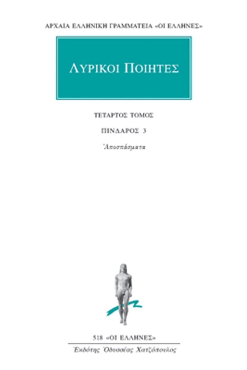 ΛΥΡΙΚΟΙ ΠΟΙΗΤΕΣ, 4, Πίνδαρος 3: Αποσπάσματα