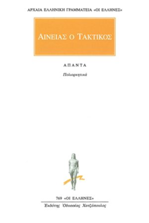 ΑΙΝΕΙΑΣ Ο ΤΑΚΤΙΚΟΣ, Πολιορκητικά