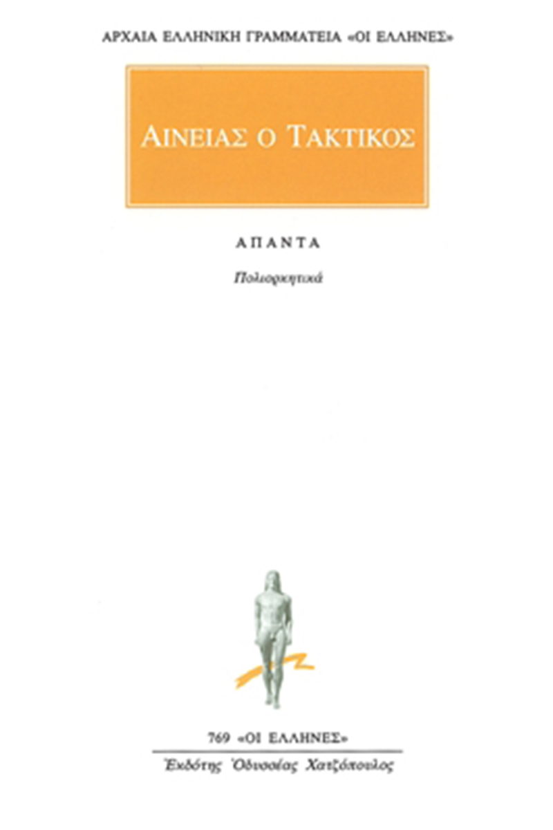ΑΙΝΕΙΑΣ Ο ΤΑΚΤΙΚΟΣ, Πολιορκητικά