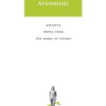 ΑΡΧΙΜΗΔΗΣ, 1, Περί σφαίρας και κυλίνδρου