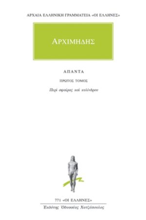 ΑΡΧΙΜΗΔΗΣ, 1, Περί σφαίρας και κυλίνδρου