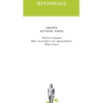 ΑΡΧΙΜΗΔΗΣ, 2, Κύκλου μέτρησις, κ.α.