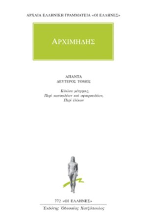 ΑΡΧΙΜΗΔΗΣ, 2, Κύκλου μέτρησις, κ.α.