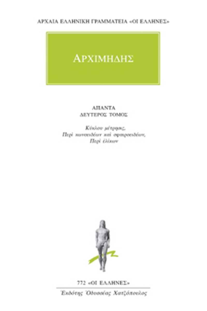 ΑΡΧΙΜΗΔΗΣ, 2, Κύκλου μέτρησις, κ.α.