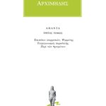 ΑΡΧΙΜΗΔΗΣ, 3, Περί ελικών, Ψαμμίτης, κ.ά.