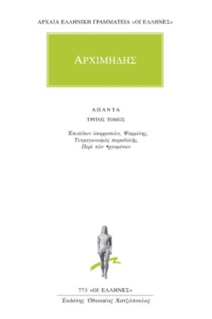 ΑΡΧΙΜΗΔΗΣ, 3, Περί ελικών, Ψαμμίτης, κ.ά.