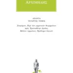 ΑΡΧΙΜΗΔΗΣ, 4, Στομάχιον, κ.ά.
