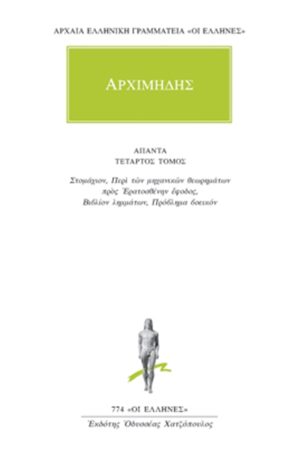 ΑΡΧΙΜΗΔΗΣ, 4, Στομάχιον, κ.ά.