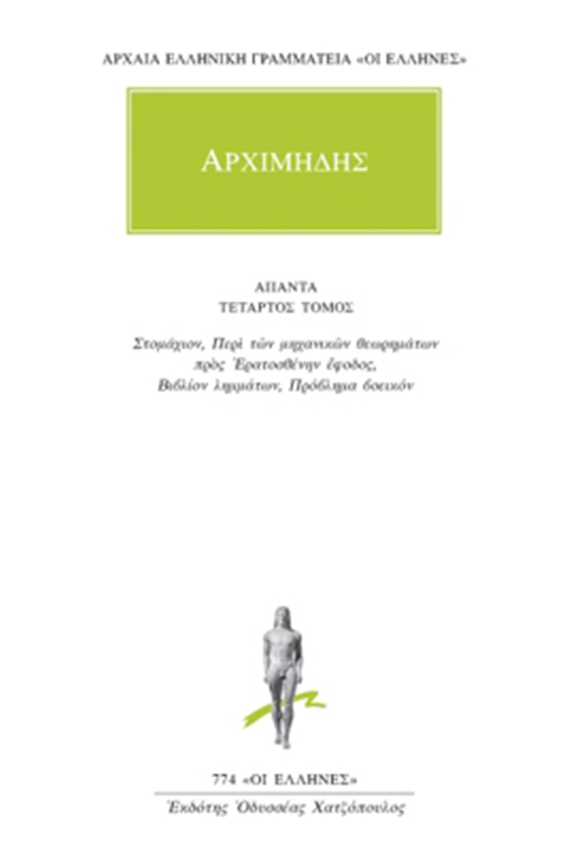 ΑΡΧΙΜΗΔΗΣ, 4, Στομάχιον, κ.ά.